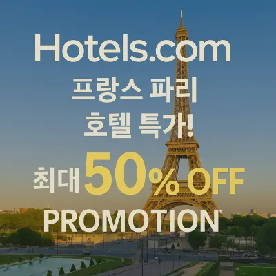 2025년 초대박 할인! 파리 호텔 숙소 최대 50% 세일
