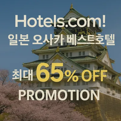 일본 오사카 숙소 초특가 예약 꿀팁! 할인코드