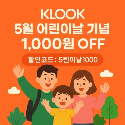 KLOOK 5월 어린이날 특별 할인 프로모션 클룩 모든 상품 1천원 할인코드 제공