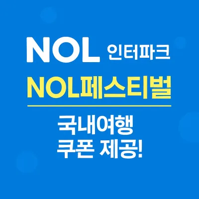 NOL 페스티벌 4주 내내 놀라운 쿠폰 혜택 축제 프로모션