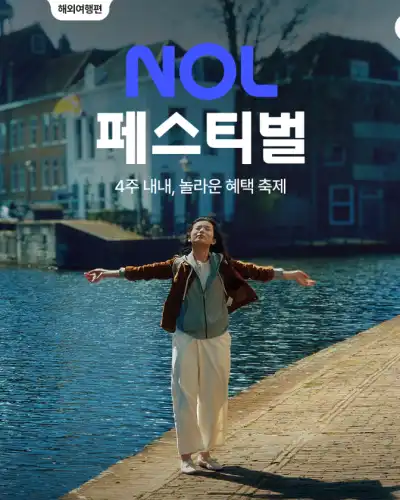 NOL 페스티벌 해외여행편 NOL 이벤트 및 쿠폰 혜택, 라이브 특가 확인하기