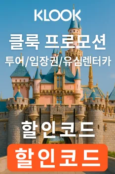 클룩 할인코드 8월 — 도쿄 인기 입장권 10% 할인