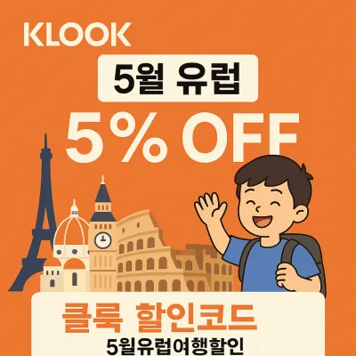 KLOOK 할인코드 5월 유럽 여행 5% 최대 2만원 할인 프로모션!