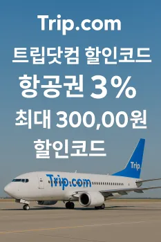 트립닷컴 할인코드 8월 — 전세계 항공권 최대 3% 할인 비밀 공개
