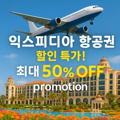 익스피디아 인기 지역 항공권 특가 최대 50% 할인