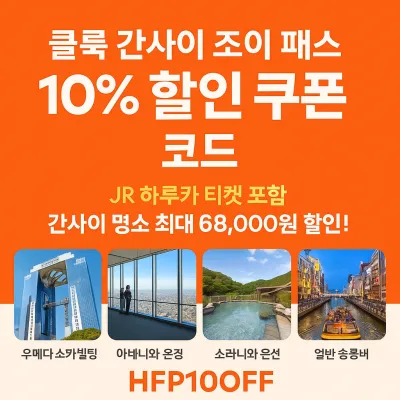 간사이 조이 패스 10% 할인 쿠폰 코드! 최대 68,000원 할인