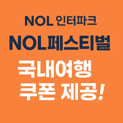 NOL 전 세계 액티비티, 입장권 , 투어 티켓 20% 할인 쿠폰
