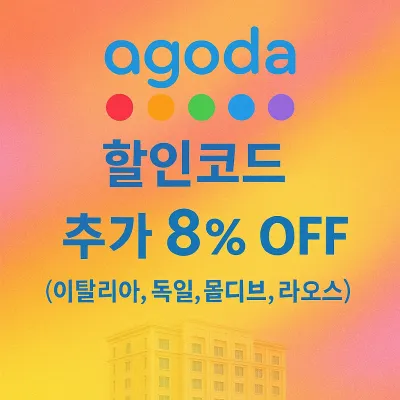 AGODA 할인코드 추가 8% 추가 할인 쿠폰