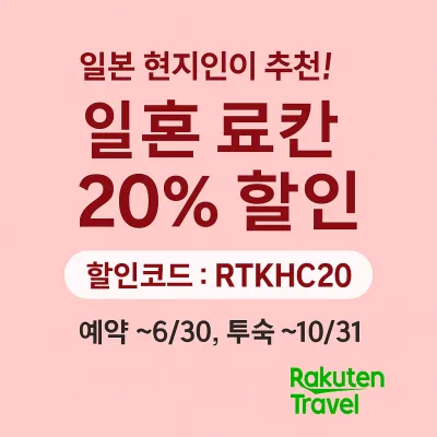 일본 현지인이 추천! 라쿠텐 트래블 료칸 20% 할인 이벤트