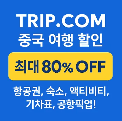 트립닷컴 중국 여행 즉시 할인 쿠폰! 항공권, 숙소, 액티비티, 기차표, 공항픽업 선착순 할인코드 제공