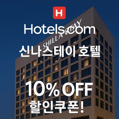호텔스닷컴 X 신라스테이 최대 61% 할인 특가 이벤트