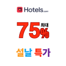 호텔스닷컴 설날 특가 호텔 25% ~ 최대 65% 설맞이 프로모션