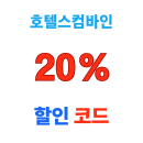 호텔스컴바인 X 라쿠텐트래블 20% 할인 쿠폰