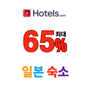 호텔스닷컴 일본 가족 여행 추천 호텔 특가 최대 65% 할인 프로모션