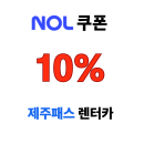 NOL 렌터카 최대 10% 할인 놀 쿠폰 제주패스 할인권