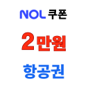 NOL 항공권 2만원 할인 놀 쿠폰 제공