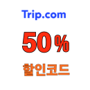 트립닷컴 할인코드 50% 중국 호텔 프로모션 쿠폰