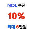 유럽 여행 준비 끝? NOL 10% 할인쿠폰으로 숙소비 아끼기