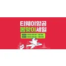 호텔스컴바인 티웨이항공 호텔 최대 20% 할인 쿠폰 프로모션