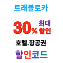 트래블로카 쿠폰 4월 국내 호텔 최대 30% 할인코드