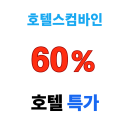 호텔스컴바인 일본호텔 최저가 할인