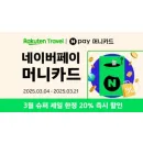 라쿠텐 트래블 네이버페이 57% 특가 추가 20% 할인쿠폰 제공