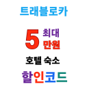 트래블로카 쿠폰 항공권, 호텔, 액티비티, 렌터카, 공항 픽업 4월 예약 최대 50,000월 할인코드