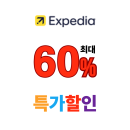 익스피디아 여행 특가 호텔 항공권 렌터카 최대 60% + 8% 쿠폰 할인