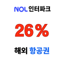 NOL 인터파크투어 해외 항공권 선착순 26% 할인코드