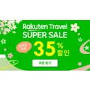 라쿠텐 트래블 슈퍼세일 최대 35% 할인 쿠폰 코드