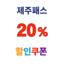 제주패스 제주 렌터카 예약 시 빛의 벙커 입장권 20% 할인