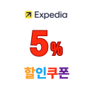 익스피디아 5% 할인 쿠폰 전지역 호텔 프로모션