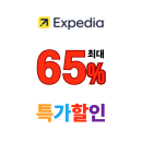 익스피디아 무료 취소 호텔 최대 65% 할인! 특가 + 7% 쿠폰 할인까지