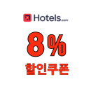 호텔스닷컴 할인쿠폰 8% 전세계 호텔 숙소 할인
