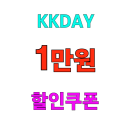 kkday 할인쿠폰 1만원 전 지역 여행 상품 추가 할인 프로모션