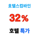 호텔스컴바인 할인코드 한큐레스파이어 오사카 호텔 단독 최대 32% 할인
