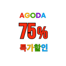 AGODA 태국 방콕, 파타야, 푸켓, 치앙마이 호텔 숙소 최대 75% 특가 할인
