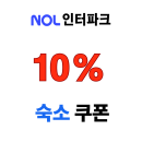 NOL 놀인터파크 10% 쿠폰 일본 숙소 최대 10만원 할인