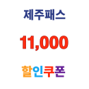 제주패스 제주도 11,000원 렌터카 이용료 할인 30만원 이상 결제시