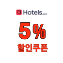 호텔스닷컴 할인쿠폰 전세계 호텔 숙소 5% 추가 할인코드