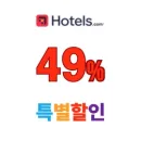 BTS 부산 콘서트 호텔 숙소 최대 49% 할인! 호텔스닷컴 10% 할인코드 제공