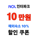 NOL 놀인터파크투어 2026년 4월 해외 숙소 10% 할인코드 최대 10만원 쿠폰