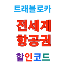 트래블로카 항공권 할인코드 전세계 항공사 1% 할인 쿠폰