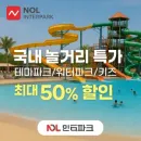 인터파크 여름 시원한 레저&전시 국내 놀거리 할인 특가