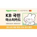 KB국민카드 57% 할인특가 라쿠텐 트래블 일본 호텔 20% 추가 할인코드