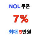 야놀자 해외 투어 티켓 7% 놀 쿠폰 최대 5만원 할인 혜택