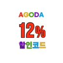 아고다 할인코드 해외 여행 호텔 12% 할인 쿠폰