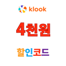 클룩 할인코드 1월 전 세계 여행 상품 4,000원 쿠폰