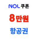 놀 해외 항공권 쿠폰 최대 8만원 할인! 매일 오전 10시 선착순 특가