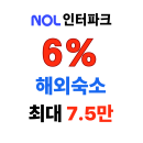 NOL 인터파크투어 최대 7.5만원 6% 할인코드 해외숙소 특가 할인